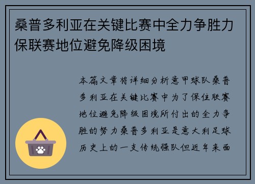 桑普多利亚在关键比赛中全力争胜力保联赛地位避免降级困境