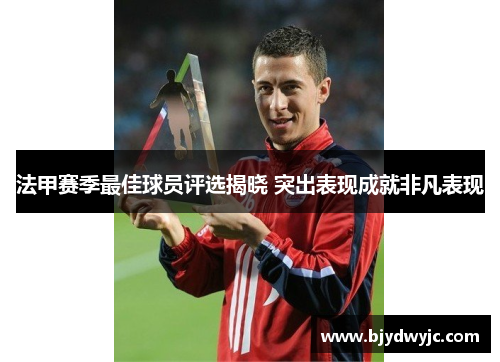 法甲赛季最佳球员评选揭晓 突出表现成就非凡表现