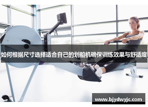 如何根据尺寸选择适合自己的划船机确保训练效果与舒适度