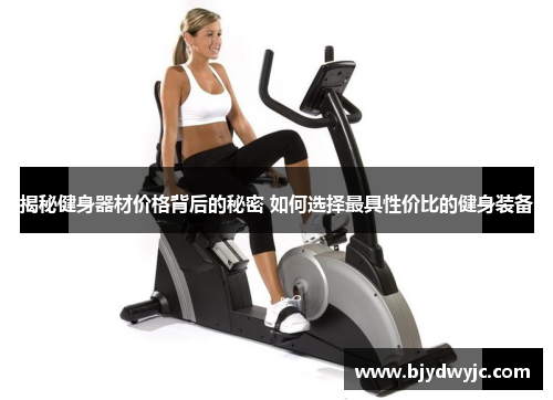 揭秘健身器材价格背后的秘密 如何选择最具性价比的健身装备
