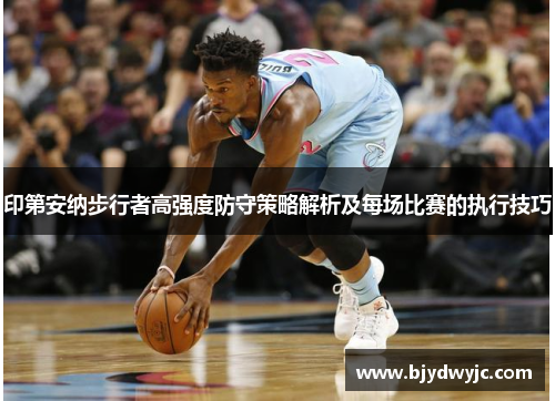 印第安纳步行者高强度防守策略解析及每场比赛的执行技巧