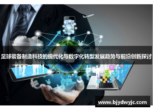 足球装备制造科技的现代化与数字化转型发展趋势与前沿创新探讨