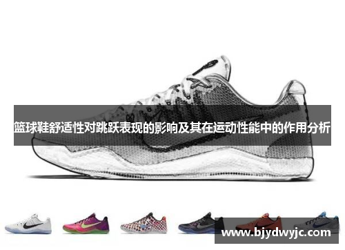 篮球鞋舒适性对跳跃表现的影响及其在运动性能中的作用分析