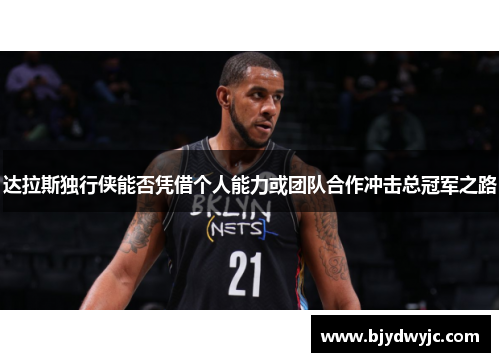 达拉斯独行侠能否凭借个人能力或团队合作冲击总冠军之路