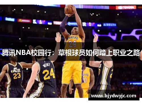 腾讯NBA校园行：草根球员如何踏上职业之路