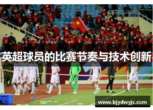 英超球员的比赛节奏与技术创新