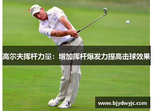 高尔夫挥杆力量：增加挥杆爆发力提高击球效果