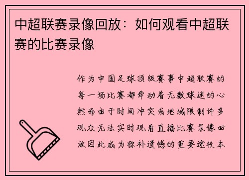 中超联赛录像回放：如何观看中超联赛的比赛录像