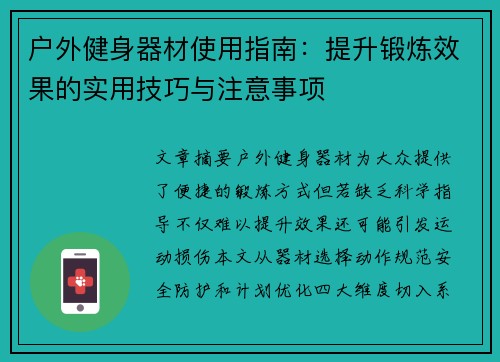 户外健身器材使用指南：提升锻炼效果的实用技巧与注意事项