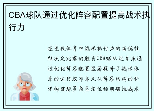 CBA球队通过优化阵容配置提高战术执行力