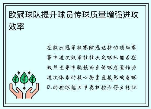 欧冠球队提升球员传球质量增强进攻效率