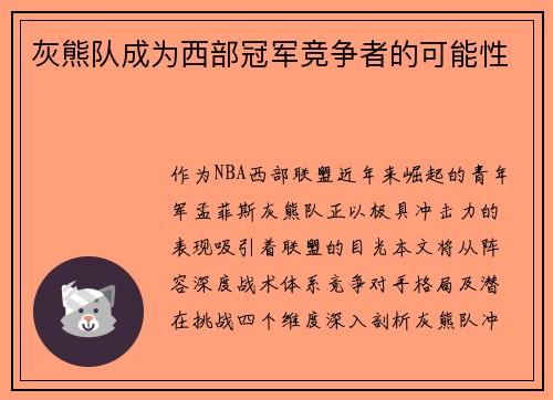 灰熊队成为西部冠军竞争者的可能性
