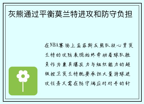 灰熊通过平衡莫兰特进攻和防守负担