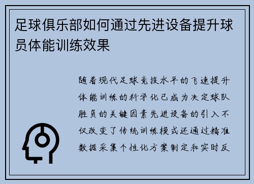 足球俱乐部如何通过先进设备提升球员体能训练效果