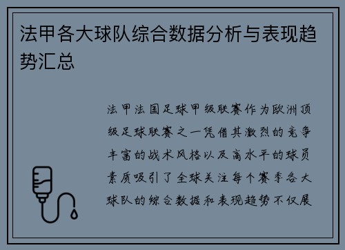 法甲各大球队综合数据分析与表现趋势汇总