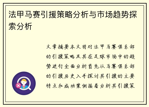 法甲马赛引援策略分析与市场趋势探索分析