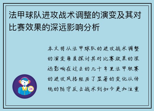 法甲球队进攻战术调整的演变及其对比赛效果的深远影响分析