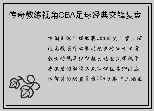 传奇教练视角CBA足球经典交锋复盘