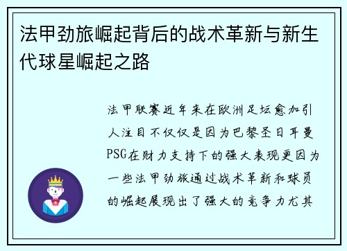 法甲劲旅崛起背后的战术革新与新生代球星崛起之路