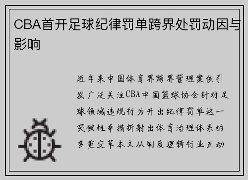 CBA首开足球纪律罚单跨界处罚动因与影响