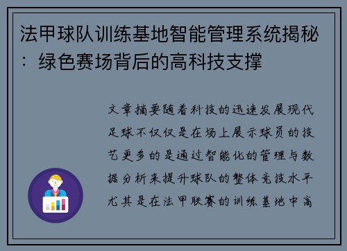 法甲球队训练基地智能管理系统揭秘：绿色赛场背后的高科技支撑