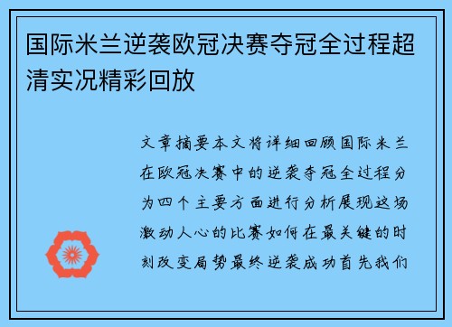 国际米兰逆袭欧冠决赛夺冠全过程超清实况精彩回放