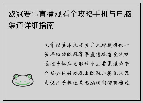 欧冠赛事直播观看全攻略手机与电脑渠道详细指南