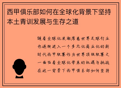 西甲俱乐部如何在全球化背景下坚持本土青训发展与生存之道