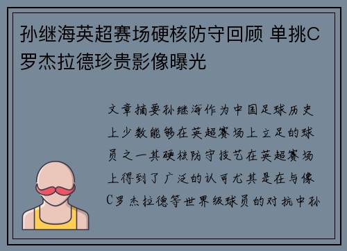 孙继海英超赛场硬核防守回顾 单挑C罗杰拉德珍贵影像曝光
