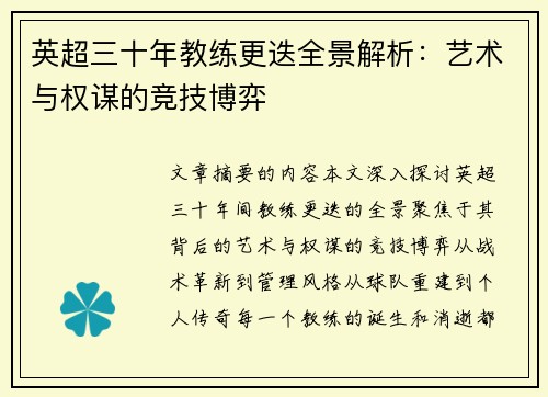 英超三十年教练更迭全景解析：艺术与权谋的竞技博弈