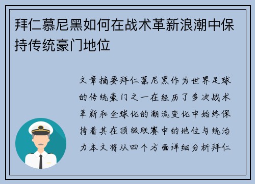 拜仁慕尼黑如何在战术革新浪潮中保持传统豪门地位