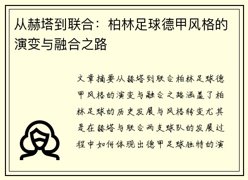 从赫塔到联合：柏林足球德甲风格的演变与融合之路