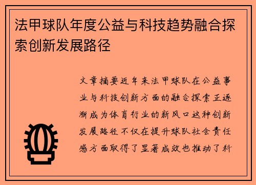 法甲球队年度公益与科技趋势融合探索创新发展路径