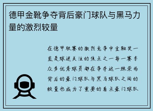 德甲金靴争夺背后豪门球队与黑马力量的激烈较量
