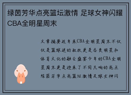 绿茵芳华点亮篮坛激情 足球女神闪耀CBA全明星周末