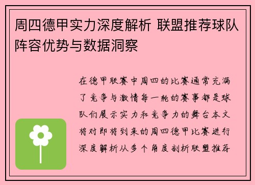 周四德甲实力深度解析 联盟推荐球队阵容优势与数据洞察