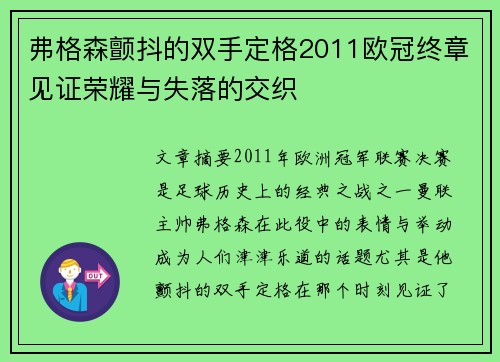 弗格森颤抖的双手定格2011欧冠终章见证荣耀与失落的交织