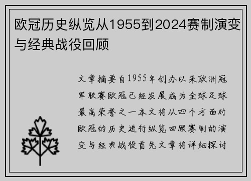 欧冠历史纵览从1955到2024赛制演变与经典战役回顾