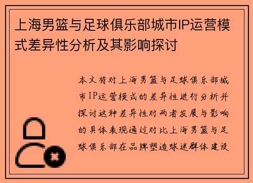 上海男篮与足球俱乐部城市IP运营模式差异性分析及其影响探讨