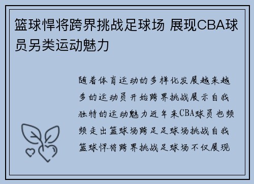 篮球悍将跨界挑战足球场 展现CBA球员另类运动魅力