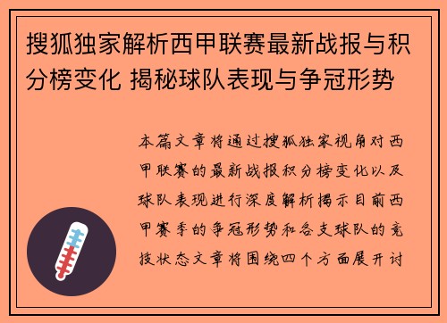 搜狐独家解析西甲联赛最新战报与积分榜变化 揭秘球队表现与争冠形势