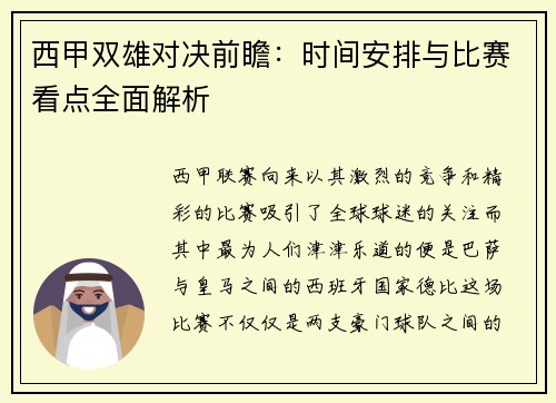 西甲双雄对决前瞻：时间安排与比赛看点全面解析