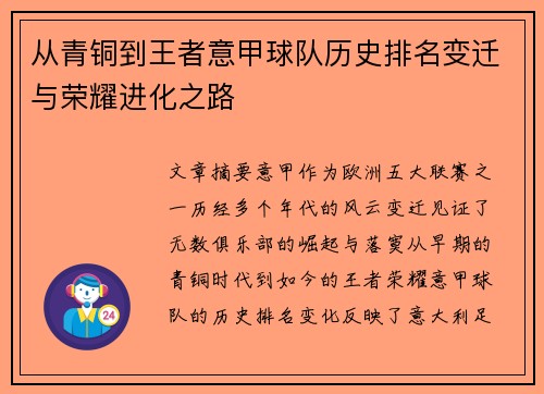 从青铜到王者意甲球队历史排名变迁与荣耀进化之路