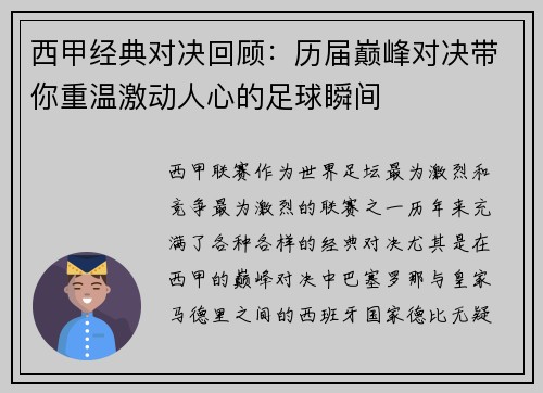 西甲经典对决回顾：历届巅峰对决带你重温激动人心的足球瞬间