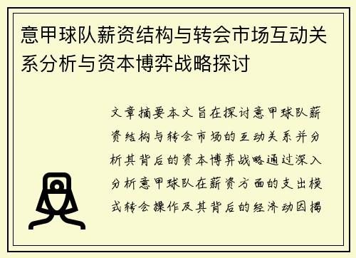意甲球队薪资结构与转会市场互动关系分析与资本博弈战略探讨