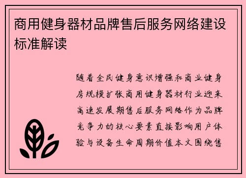 商用健身器材品牌售后服务网络建设标准解读