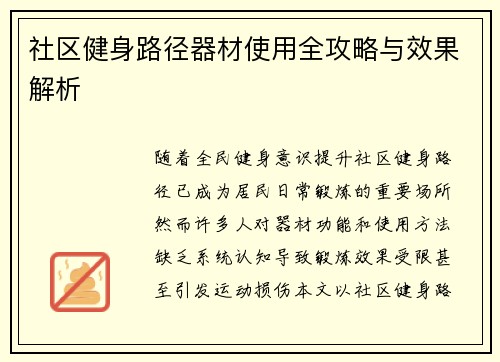 社区健身路径器材使用全攻略与效果解析