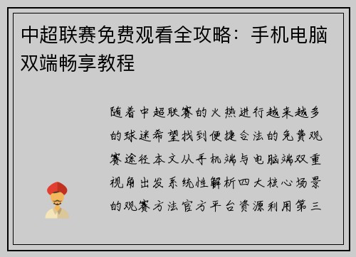 中超联赛免费观看全攻略：手机电脑双端畅享教程