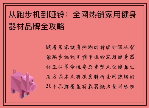 从跑步机到哑铃：全网热销家用健身器材品牌全攻略