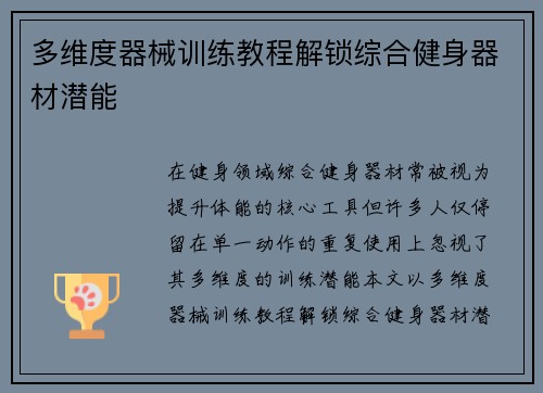 多维度器械训练教程解锁综合健身器材潜能